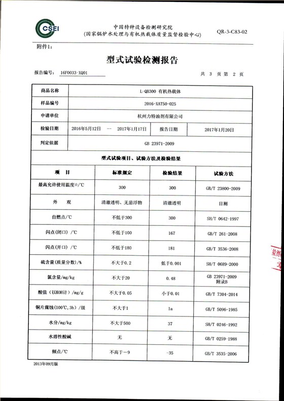 300导热油形式试验报告_03