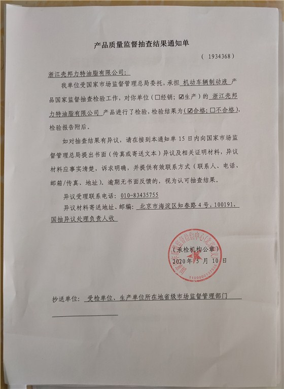 制动液抽查结果通知单