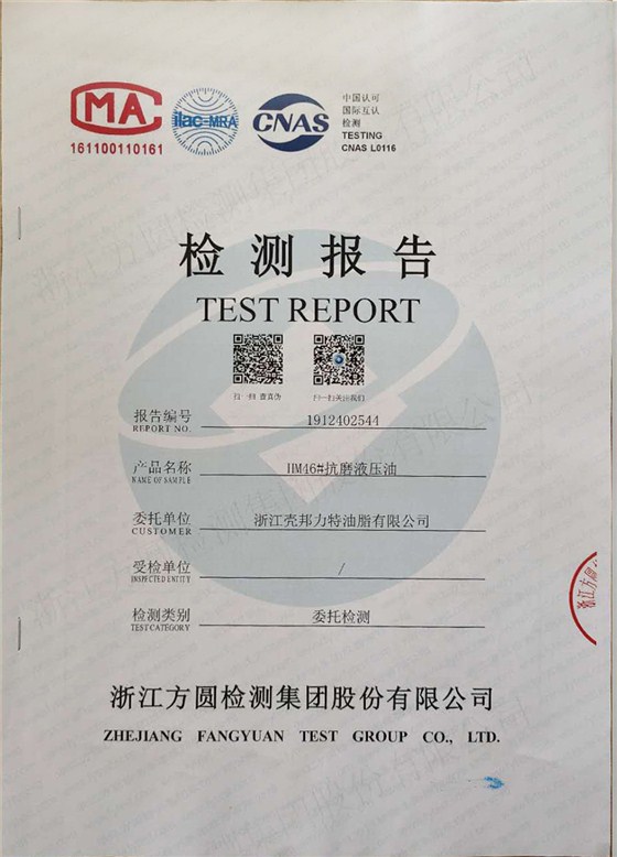 检测报告46#抗磨液压油1