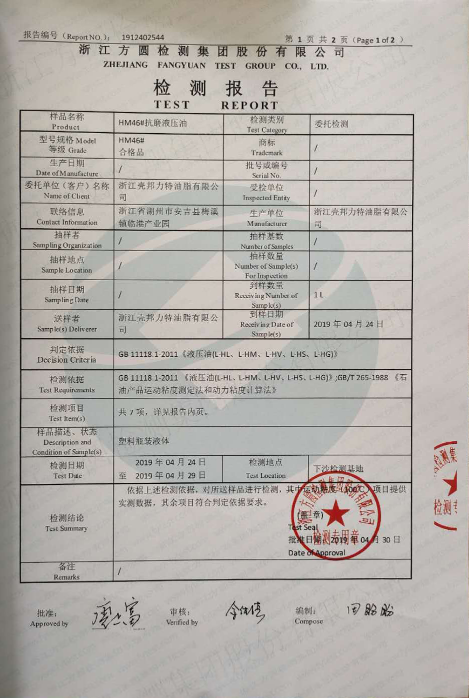 检测报告46#抗磨液压油2