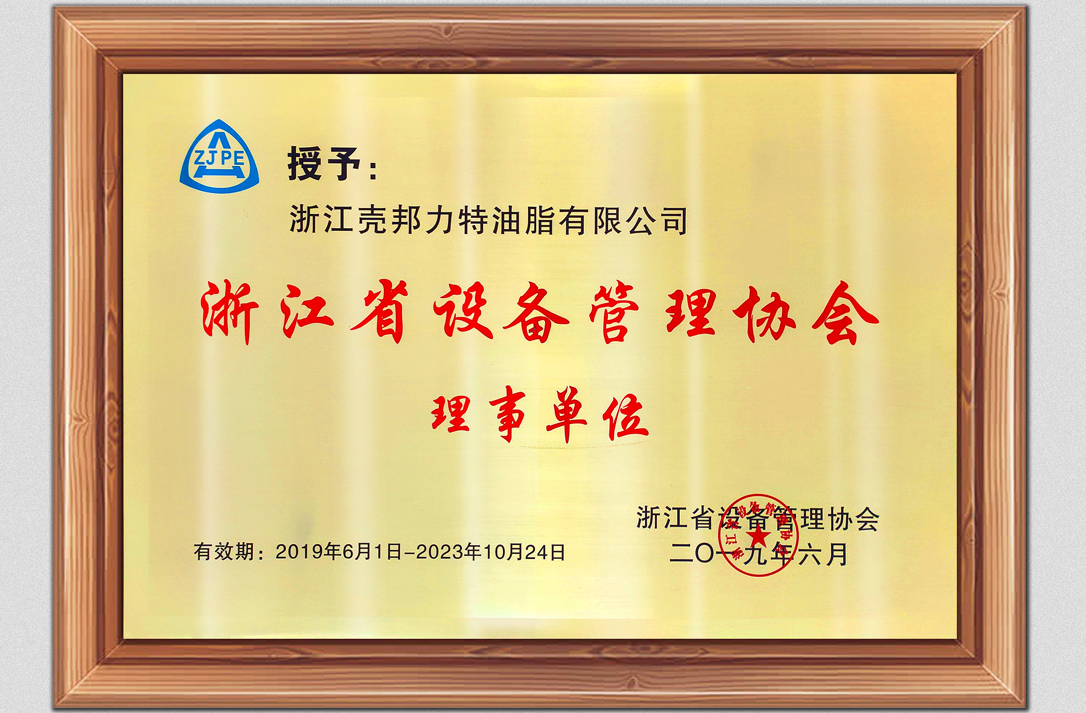 浙江省设备管理协会