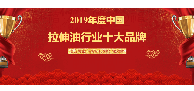 中国拉伸油行业品牌排行榜
