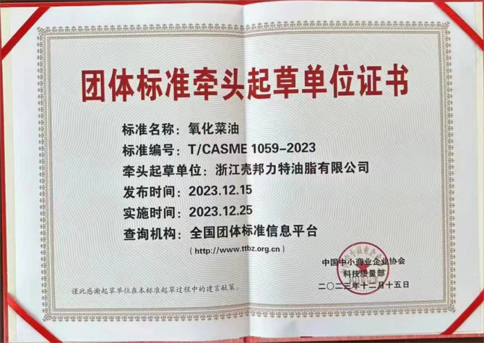 热烈祝贺壳邦力特为氧化菜油团体标准牵头起草单位