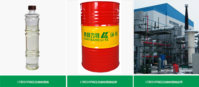 LT801HP高压充油电缆油